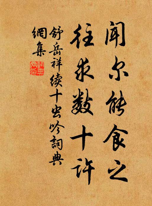 舒岳祥闻尔能食之，往求数十许书法作品欣赏