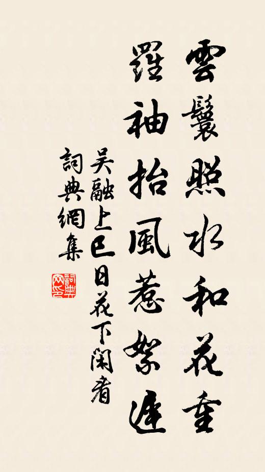 吴融云鬟照水和花重，罗袖抬风惹絮迟书法作品欣赏