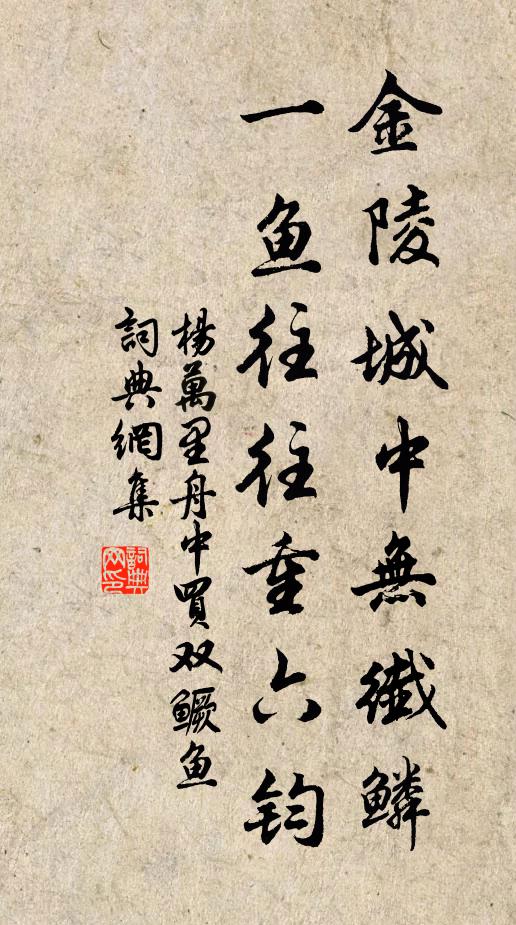 杨万里金陵城中无纤鳞，一鱼往往重六钧书法作品欣赏