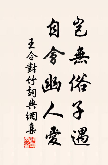 王令岂无俗子遇,自会幽人爱书法作品欣赏