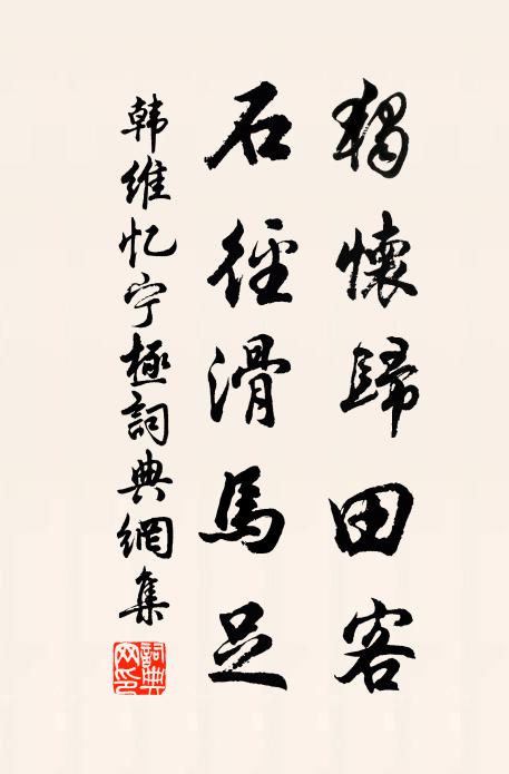 韩维独怀归田客，石径滑马足书法作品欣赏