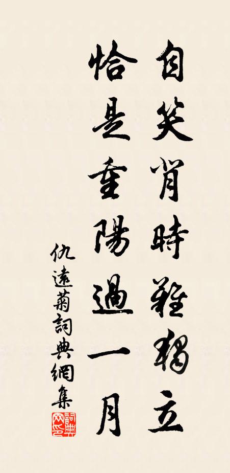 仇远自笑背时难独立，恰是重阳过一月书法作品欣赏