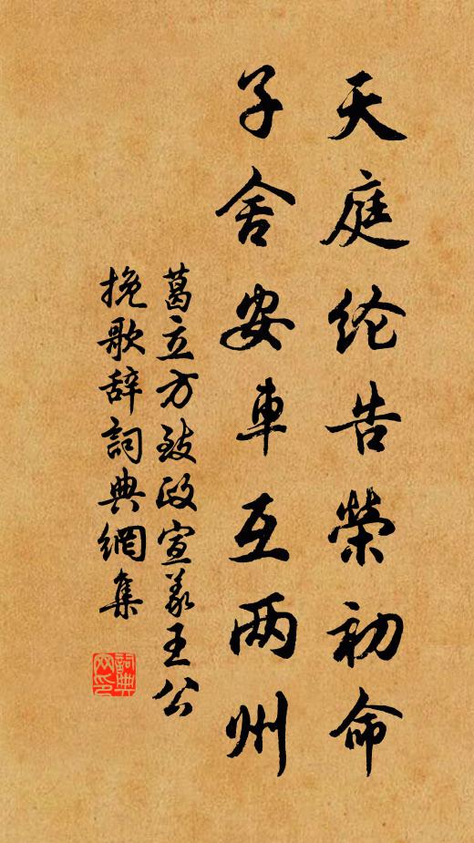葛立方天庭纶告荣初命，子舍安车互两州书法作品欣赏