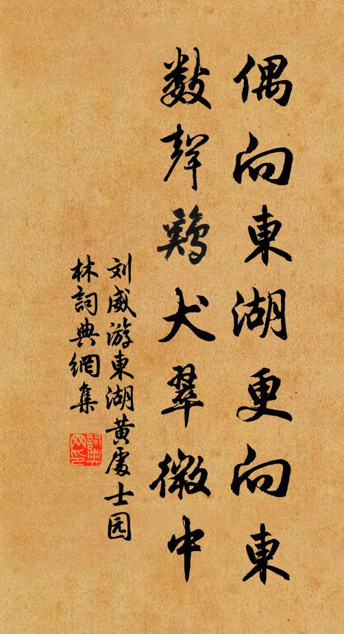 刘威偶向东湖更向东，数声鸡犬翠微中书法作品欣赏