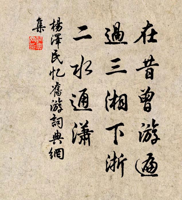 在昔曾游遍，过三湘下浙，二水通潇书法作品欣赏