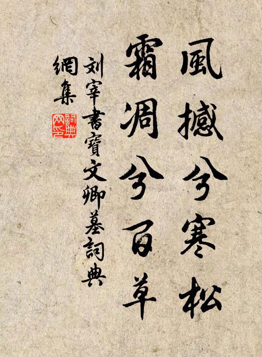 刘宰风撼兮寒松，霜凋兮百草书法作品欣赏