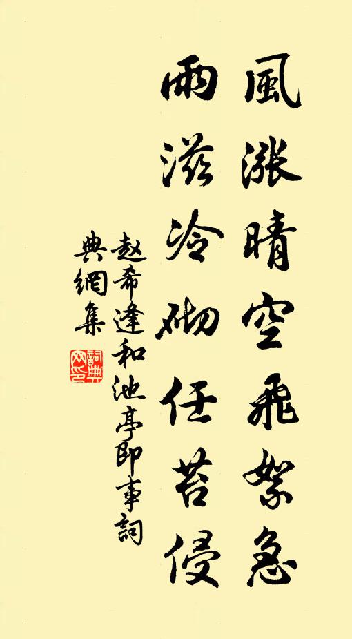 赵希逢风涨晴空飞絮急，雨滋冷砌任苔侵书法作品欣赏