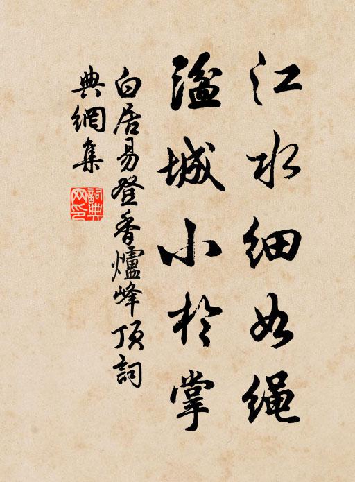 白居易江水细如绳，湓城小于掌书法作品欣赏