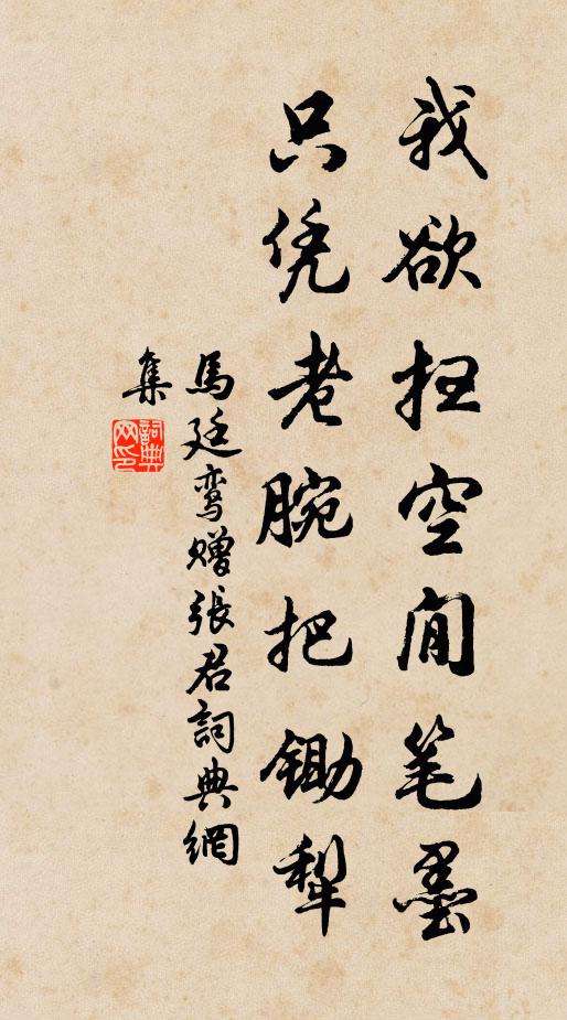 马廷鸾我欲扫空閒笔墨，只凭老腕把锄犁书法作品欣赏
