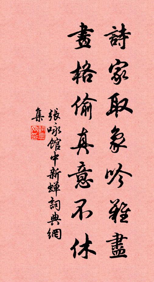 张咏诗家取象吟难尽，画格偷真意不休书法作品欣赏