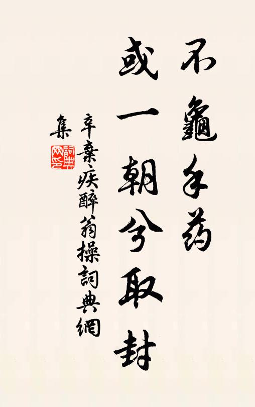 辛弃疾不龟手药，或一朝兮取封书法作品欣赏