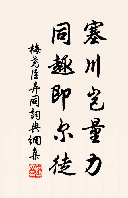 梅尧臣塞川岂量力，同趣即尔徒书法作品欣赏