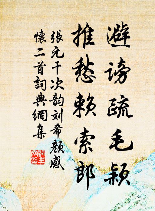张元干避谤疏毛颖，推愁赖索郎书法作品欣赏