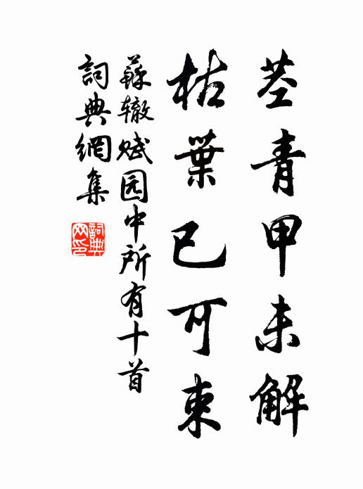 苏辙茎青甲未解，枯叶已可束书法作品欣赏