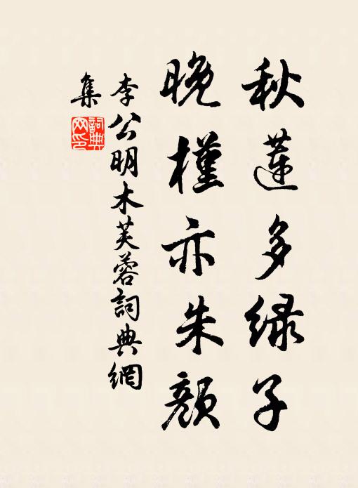 李公明秋莲多绿子，晚槿亦朱颜书法作品欣赏