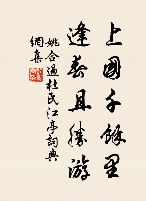 姚合上国千余里，逢春且胜游书法作品欣赏