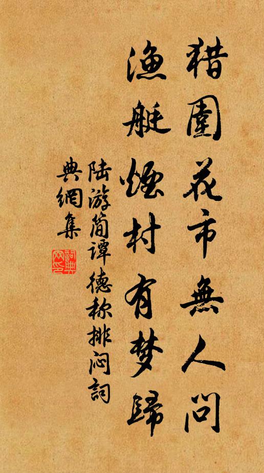 陆游猎围花市无人问，渔艇烟村有梦归书法作品欣赏