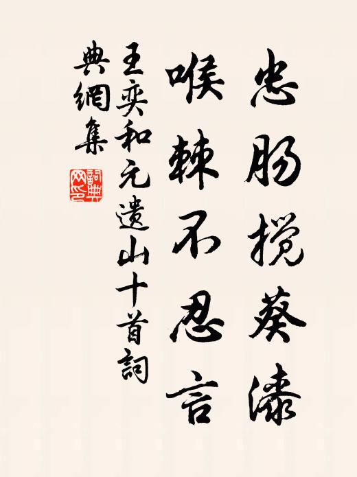王奕忠肠搅葵漆，喉棘不忍言书法作品欣赏