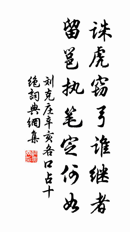 刘克庄诛虎窃弓谁继者，留邕执笔定何如书法作品欣赏