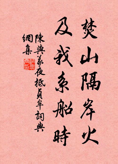 陈与义焚山隔岸火，及我系船时书法作品欣赏