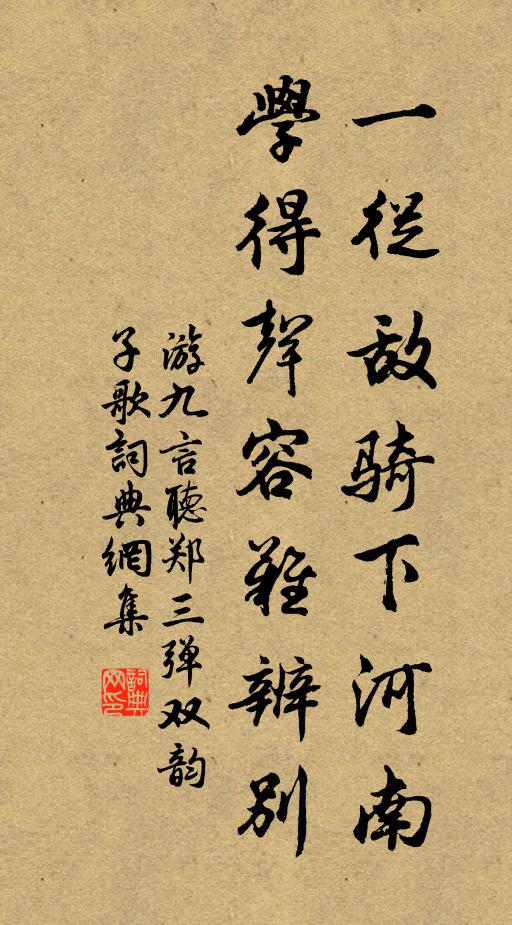 游九言一从敌骑下河南，学得声容难辨别书法作品欣赏
