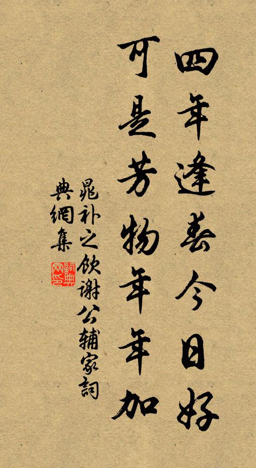 晁补之四年逢春今日好，可是芳物年年加书法作品欣赏