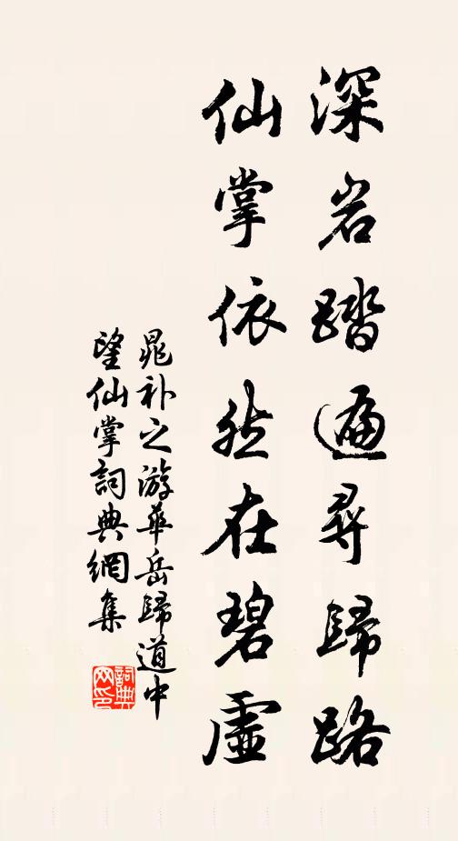 晁补之深岩踏遍寻归路，仙掌依然在碧虚书法作品欣赏