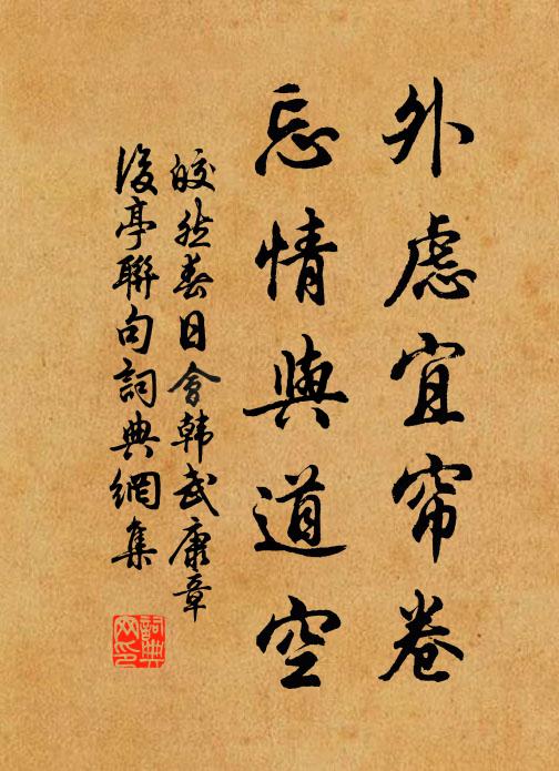 皎然外虑宜帘卷，忘情与道空书法作品欣赏