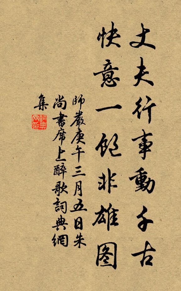 师严丈夫行事动千古，快意一饱非雄图书法作品欣赏