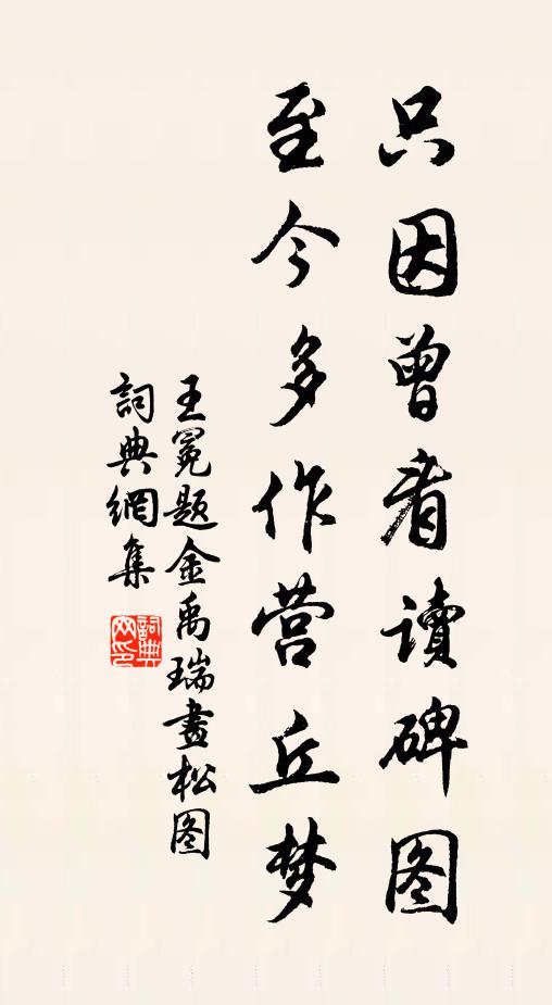 王冕只因曾看读碑图，至今多作营丘梦书法作品欣赏
