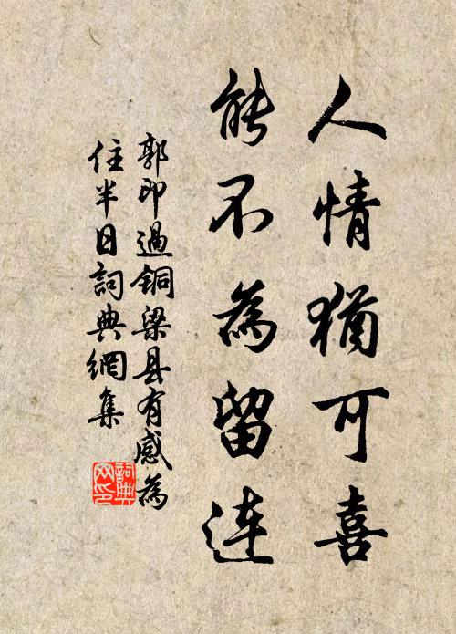 郭印人情犹可喜，能不为留连书法作品欣赏
