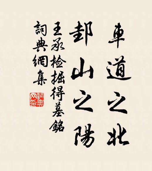 佚名车道之北，邽山之阳书法作品欣赏