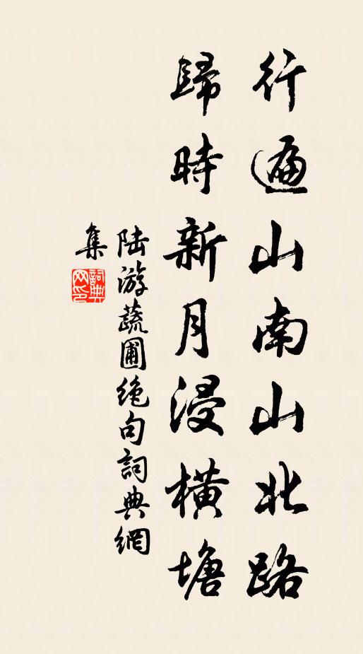 陆游行遍山南山北路，归时新月浸横塘书法作品欣赏