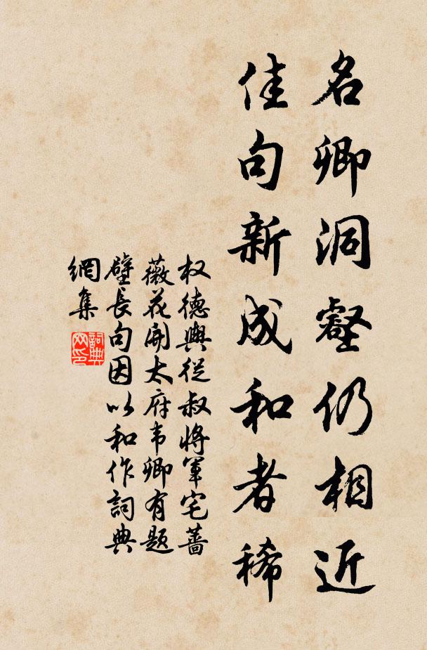 权德舆名卿洞壑仍相近，佳句新成和者稀书法作品欣赏