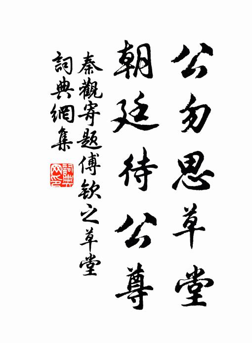 秦观公勿思草堂，朝廷待公尊书法作品欣赏