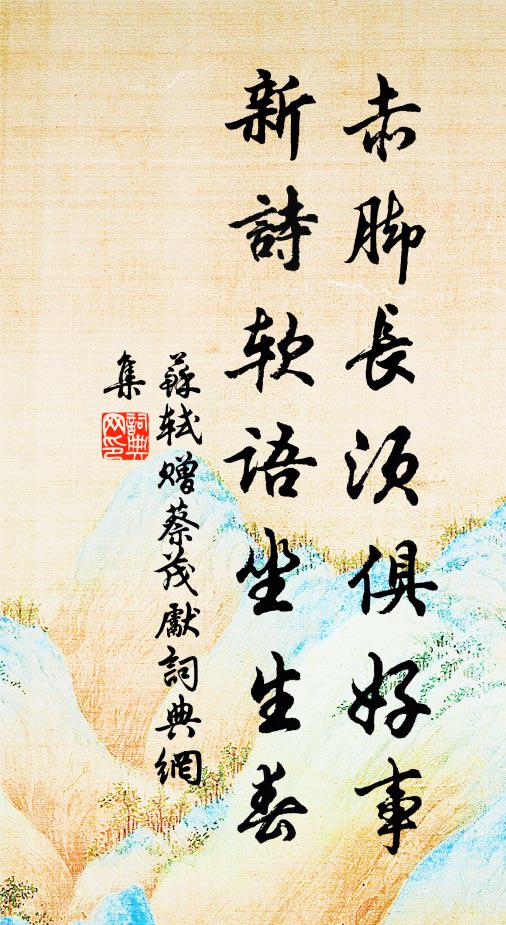 苏轼赤脚长须俱好事，新诗软语坐生春书法作品欣赏