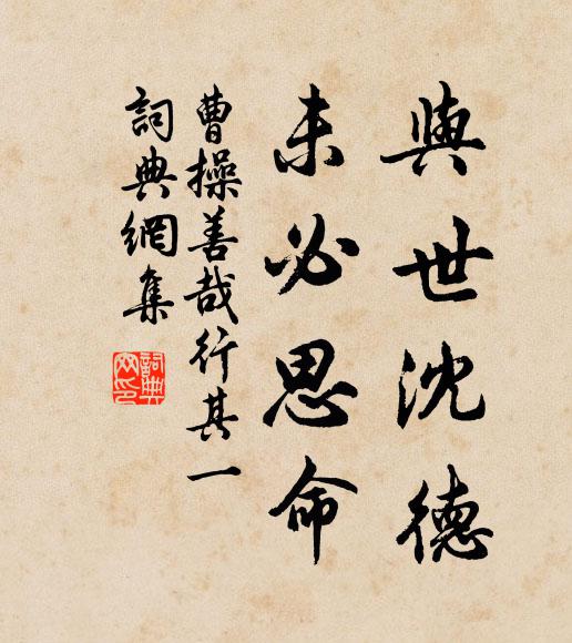 曹操与世沈德，未必思命书法作品欣赏