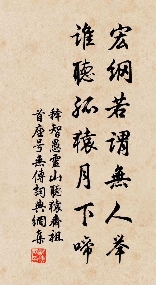 释智愚宏纲若谓无人举，谁听孤猿月下啼书法作品欣赏
