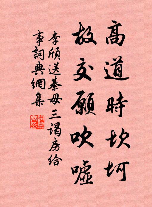 李颀高道时坎坷，故交愿吹嘘书法作品欣赏