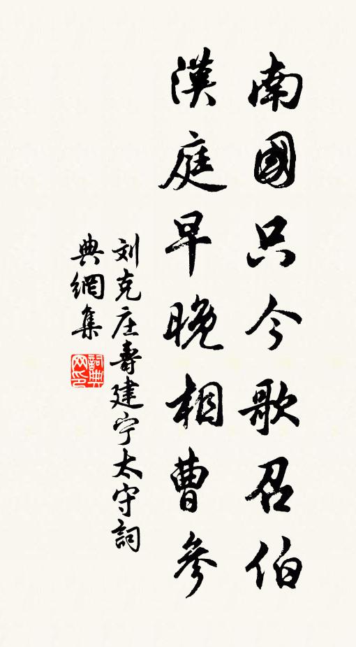 刘克庄南国只今歌召伯，汉庭早晚相曹参书法作品欣赏