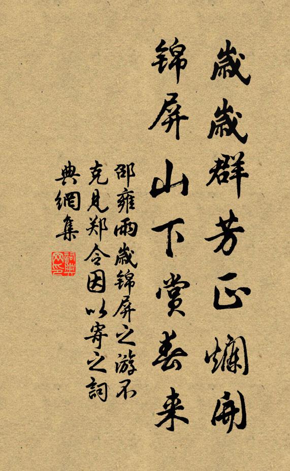 邵雍岁岁群芳正烂开，锦屏山下赏春来书法作品欣赏