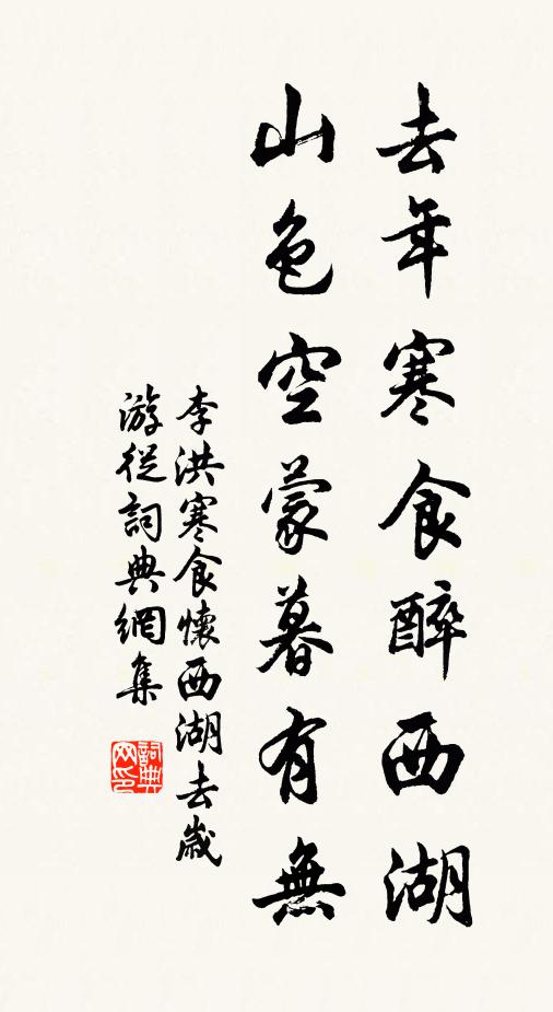 李洪去年寒食醉西湖，山色空蒙暮有无书法作品欣赏