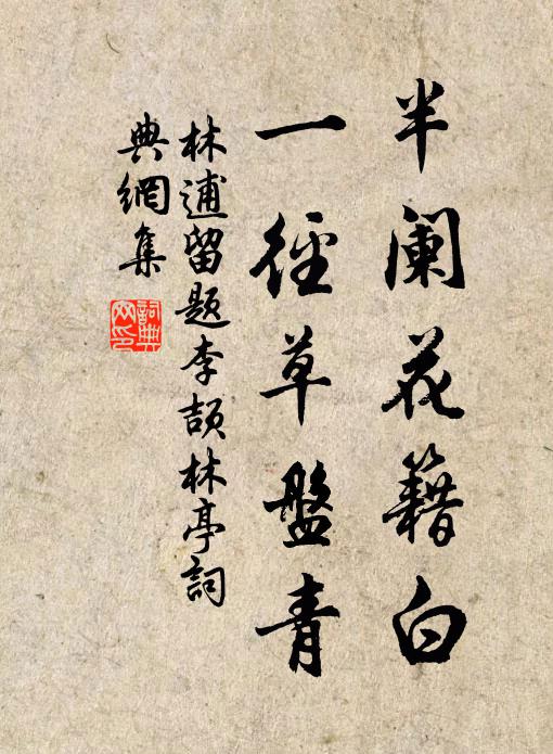 林逋半阑花籍白，一径草盘青书法作品欣赏