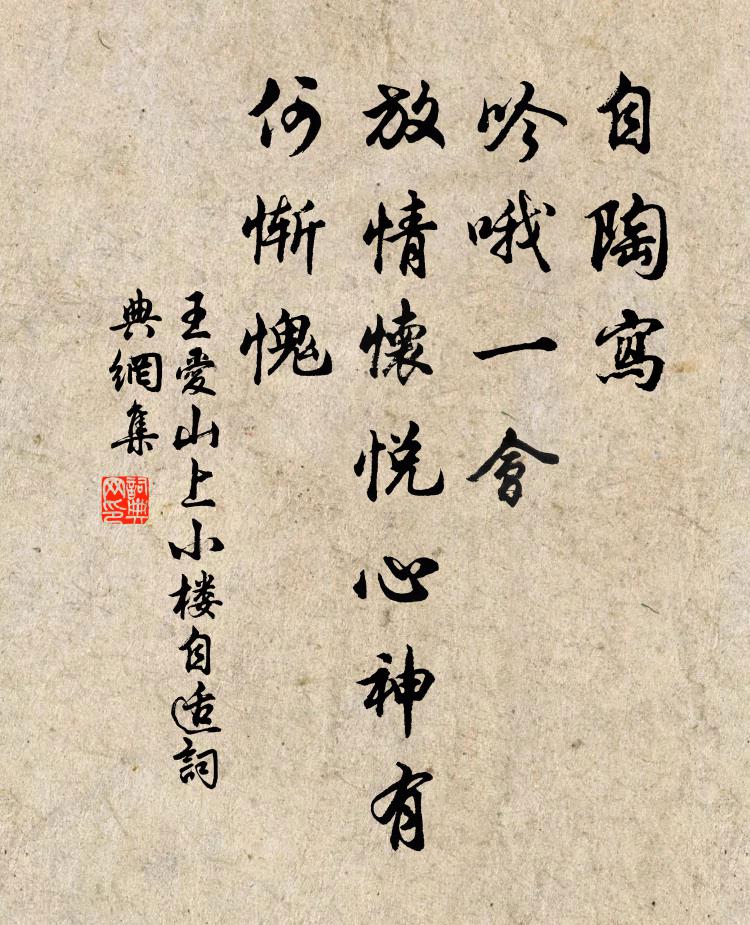 王爱山自陶写，吟哦一会，放情怀悦心神有何惭愧？书法作品欣赏