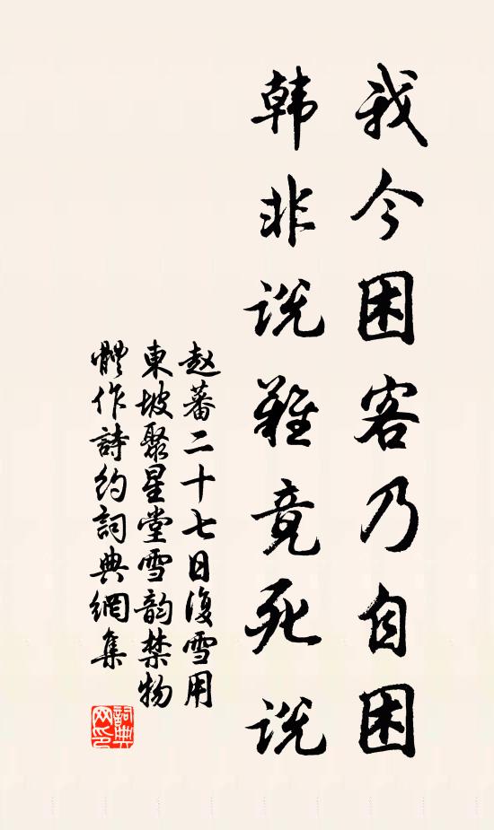 赵蕃我今困客乃自困，韩非说难竟死说书法作品欣赏