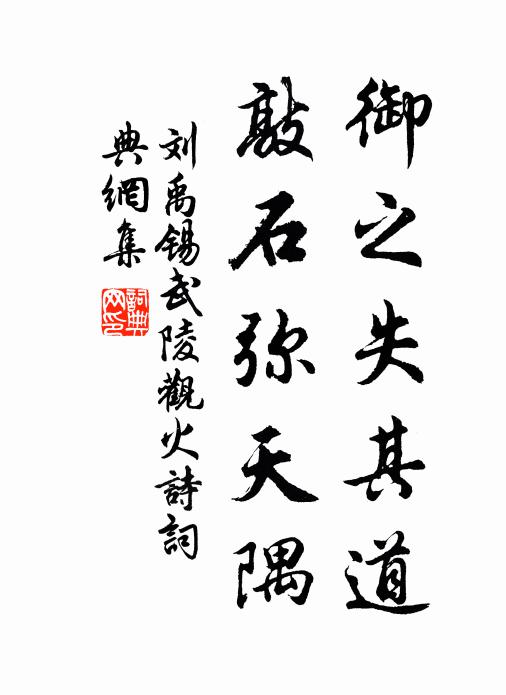 刘禹锡御之失其道，敲石弥天隅书法作品欣赏