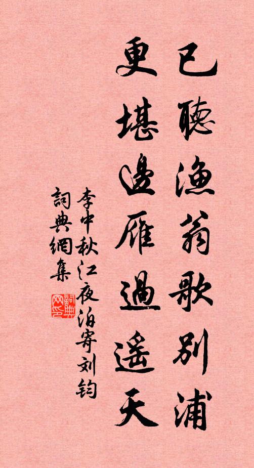 李中已听渔翁歌别浦，更堪边雁过遥天书法作品欣赏