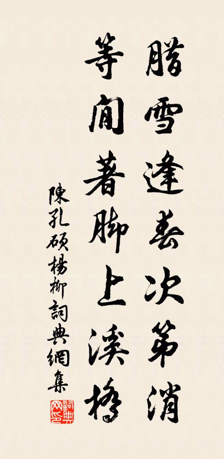 陈孔硕腊雪逢春次第消，等閒著脚上溪桥书法作品欣赏