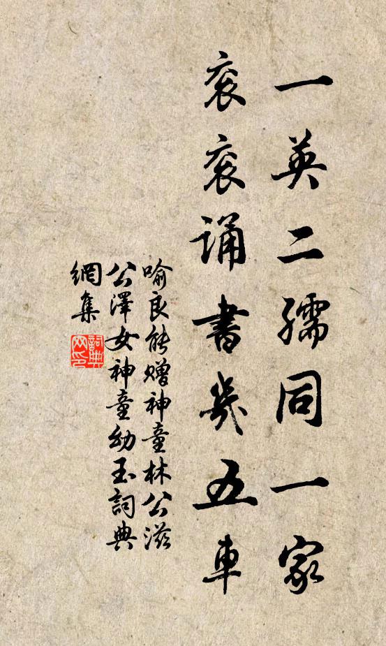 喻良能一英二孺同一家，衮衮诵书几五车书法作品欣赏