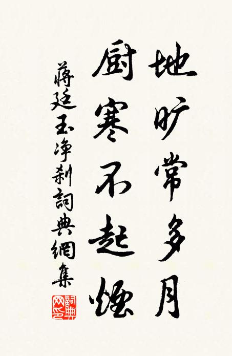 蒋廷玉地旷常多月，厨寒不起烟书法作品欣赏